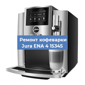 Чистка кофемашины Jura ENA 4 15345 от кофейных масел в Волгограде